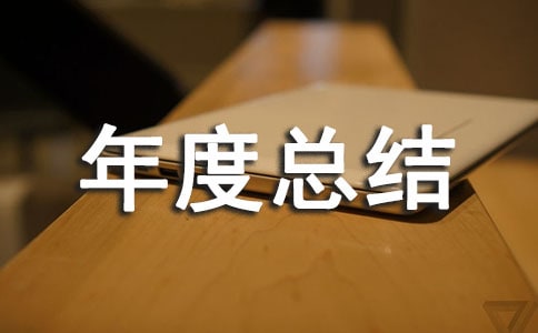 铁路部门年度总结