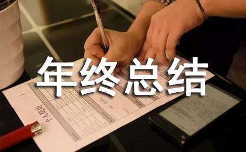 部门写年终总结