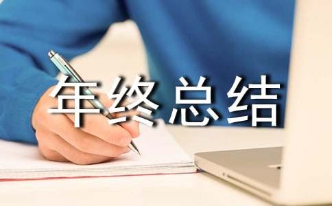 电商工作年终总结