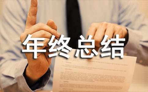 物业经理年终总结11篇