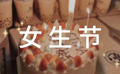 (优)女生节活动策划书
