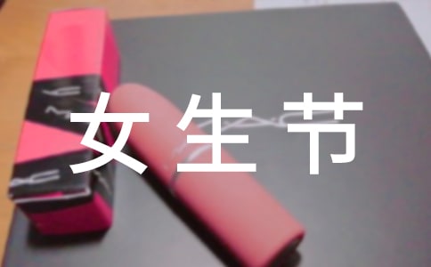 女生节的策划书