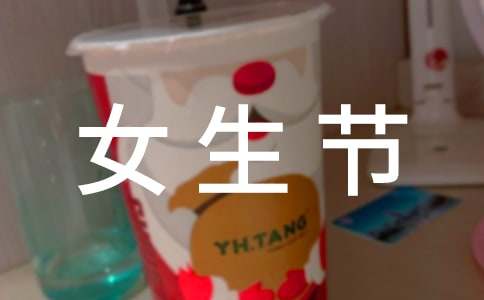 女生节的祝福语简短