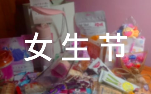 女生节活动策划方案(汇编15篇)