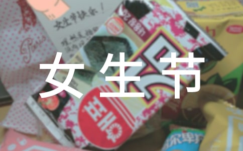 大学女生节策划书