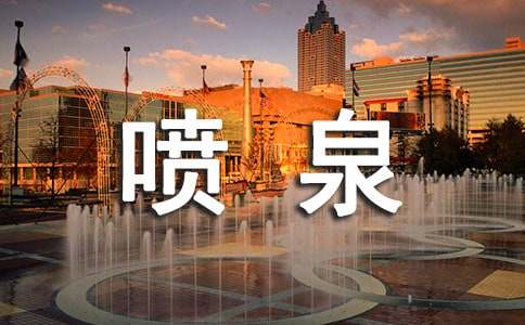梦见被人推进喷泉里