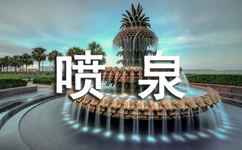喷泉作文600字合集五篇