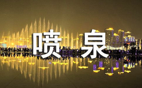 描写喷泉的好句(通用180句)