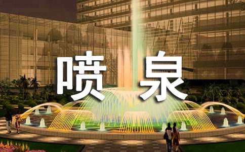精选喷泉作文600字4篇