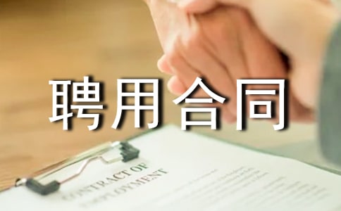 建筑业聘用合同