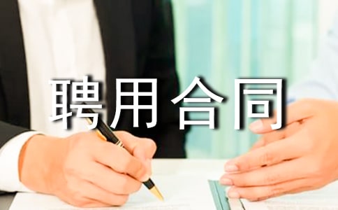 劳动聘用合同