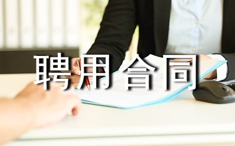 劳动聘用合同(合集15篇)