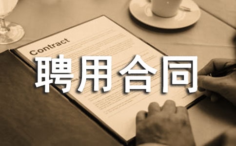 建筑项目经理聘用合同常用范本