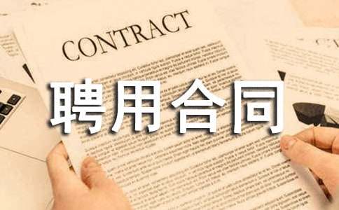 劳动聘用合同15篇