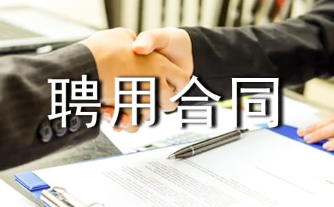 【推荐】劳动聘用合同
