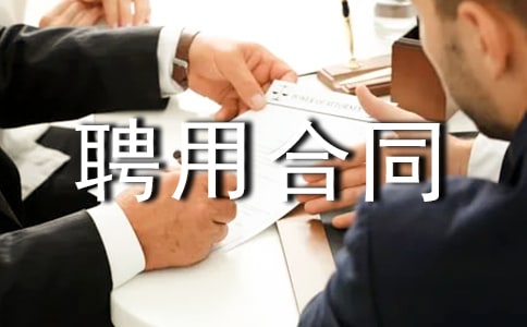 【荐】劳动聘用合同