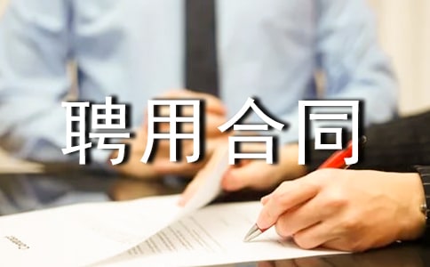 劳动聘用合同【荐】