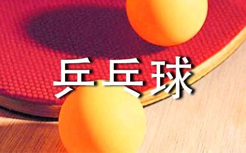 乒乓球比赛400字作文