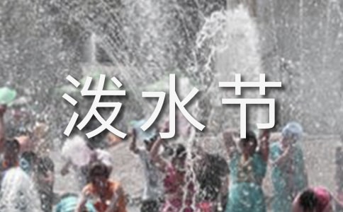 《欢乐的泼水节》教学反思15篇