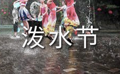 二年级下册《难忘的泼水节》说课稿
