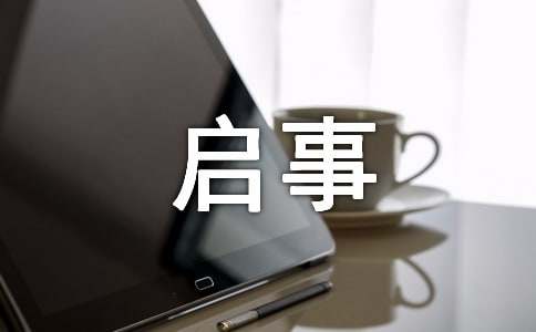 宣传语征集启事范文(通用10篇)