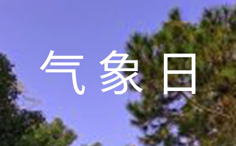 气象日演讲稿