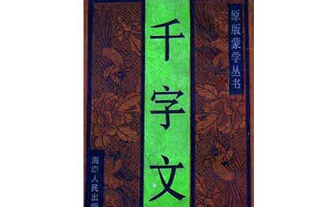 读《千字文》有感