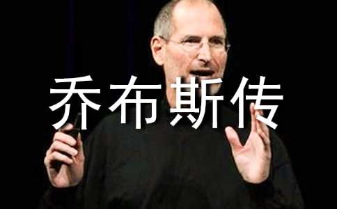 《乔布斯传》好词好句