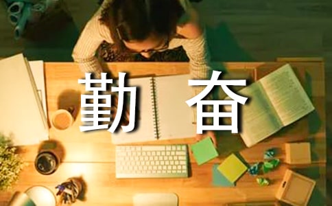 《说勤奋》说课稿