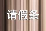 【实用】婚假请假条请假条锦集7篇