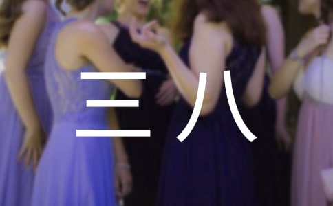 三八主题座谈会会议总结