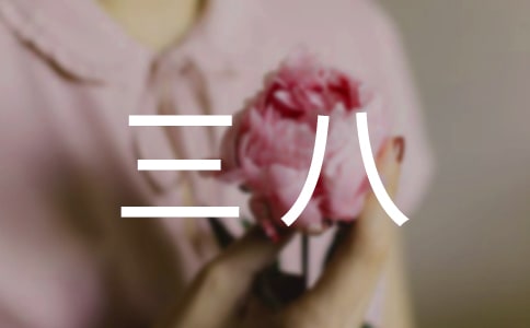 庆“三八”文艺会会议总结