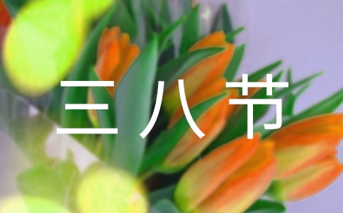 三八节古诗词祝福语