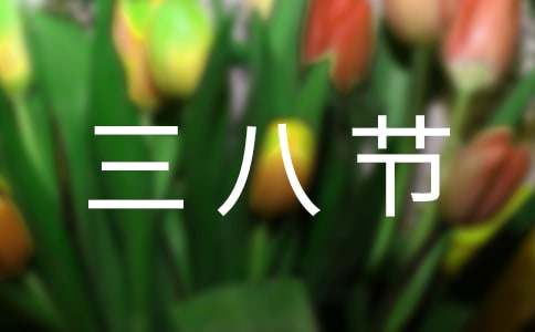 三八节给女教师的慰问信(通用15篇)