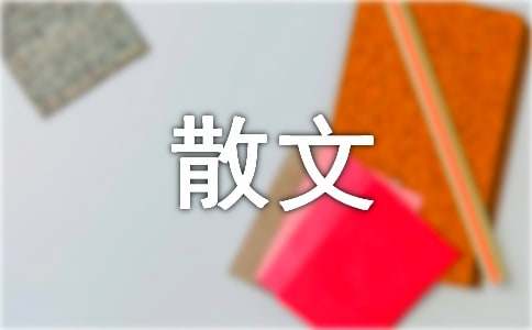 散文作文600字