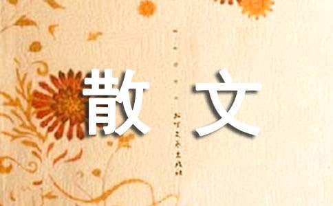 诗词伴我行散文