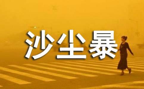 有关沙尘暴的作文400字(通用47篇)