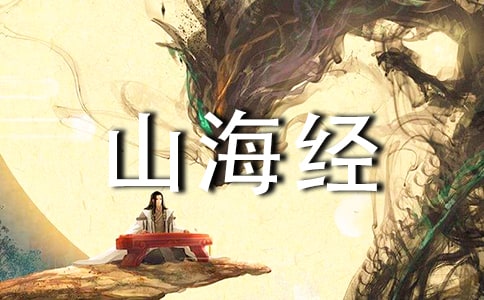 阿长与《山海经》说课稿11篇