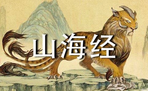 (必备)《山海经》读后感