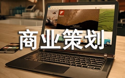 商业策划书范文