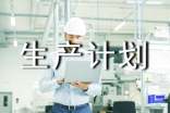 产前需要拟定生产计划书吗