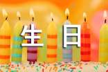 实用的《生日》作文500字