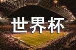 世界杯主题简短的文案