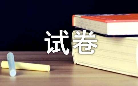 精选试卷作文400字9篇