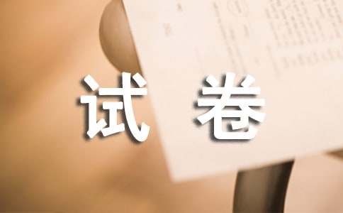 试卷作文600字四篇