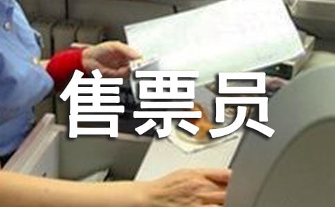 给铁路售票员的表扬信范文