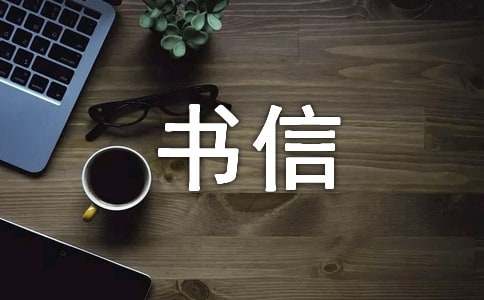 梦见书信