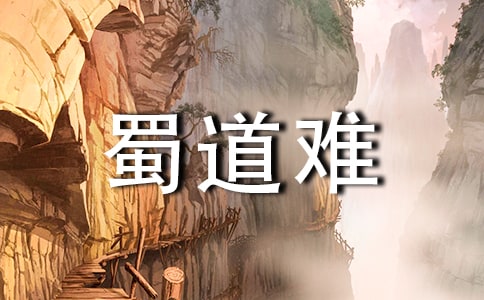 蜀道难说课稿(精选6篇)