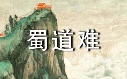 《蜀道难》教学计划(精选14篇)
