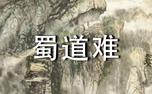 蜀道难的诗歌赏析作文